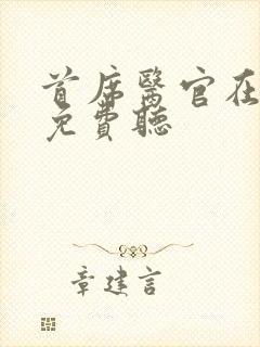 首席医官在哪里免费听