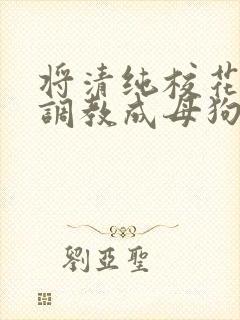 将清纯校花老婆调教成母狗
