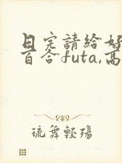 日完请给好评(百合futa,高h)