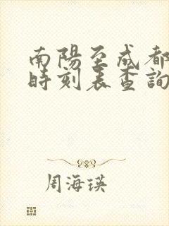 南阳至成都高铁时刻表查询 南阳至成都高铁时刻表查询