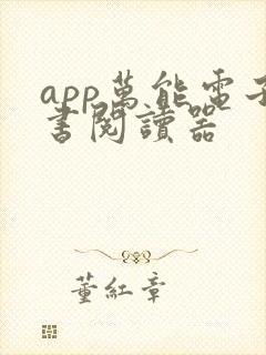 app万能电子书阅读器
