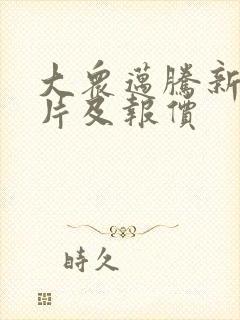 大众迈腾新款图片及报价