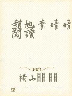 赵旭李晴晴在线阅读