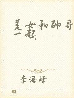 美女和帅哥操在一起