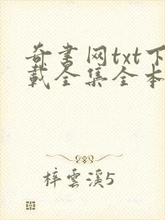 奇书网txt下载全集全本完结