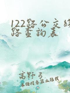 122路公交线路查询表