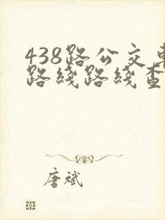 438路公交车路线路线查询