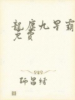 龙尘九星霸体诀免费 龙尘九星霸体诀免费