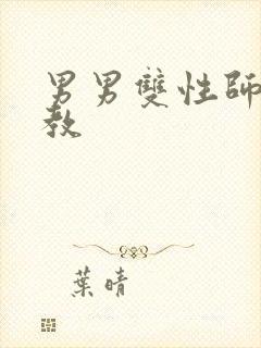 男男双性师尊调教 男男双性师尊调教