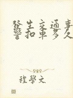 发生交通事故交警扣车多久
