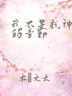 我不是戏神最新的章节