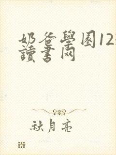 奶爸学园123读书网