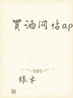 买酒网站app 买酒网站app