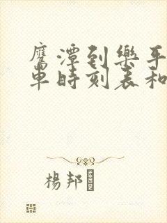 鹰潭到乐平的汽车时刻表和票价