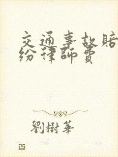 交通事故赔偿纠纷律师费