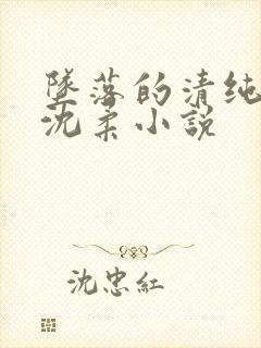 坠落的清纯校花沈柔小说 坠落的清纯校花沈柔小说