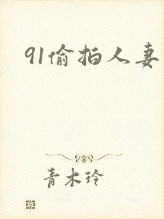 91偷拍人妻