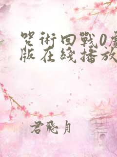 咒术回战0剧场版在线播放免费