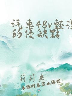 汽车48v轻混的优缺点