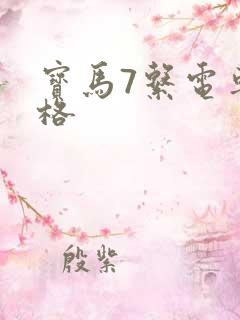 宝马7系电车价格