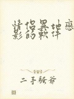 情侣异地恋看电影的软件
