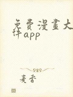 免费漫画大全软件app