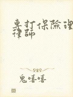 专打保险理赔的律师