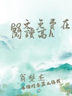 po文免费在线阅读高h