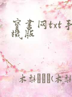 宝书网txt手机版 宝书网txt手机版