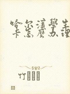 哈尔滨学生公交卡怎么办理