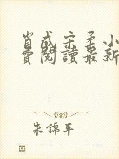 肖成宋柔小说免费阅读最新章节列表