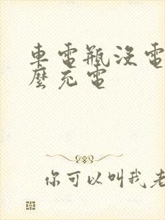 车电瓶没电了怎么充电
