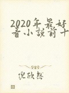 2020年最好看小说前十