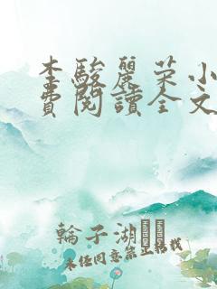 李骏丽荣小说免费阅读全文最新章节