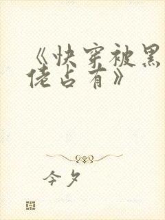 《快穿被黑化大佬占有》