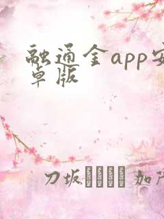 融通金app安卓版