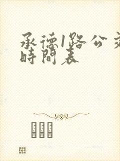 承德1路公交车时间表 承德1路公交车时间表