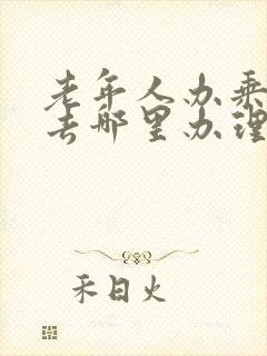 老年人办乘车卡去哪里办理 老年人办乘车卡去哪里办理