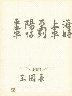 枣阳至上海南火车站列车时刻表