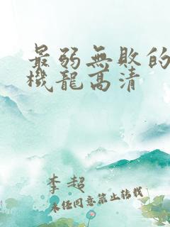 最弱无败的神装机龙高清