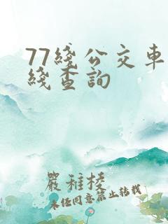 77线公交车路线查询