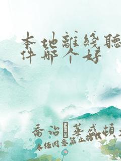 本地离线听书软件哪个好