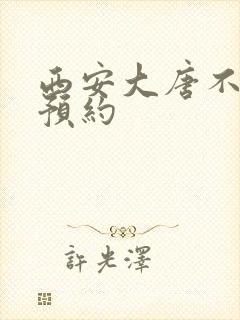 西安大唐不夜城预约 西安大唐不夜城预约
