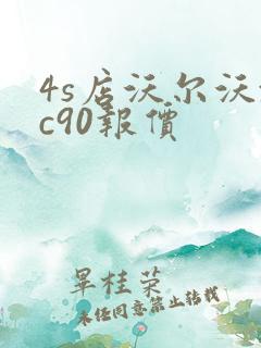 4s店沃尔沃xc90报价