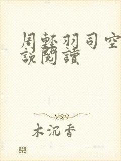 周轻羽司空古小说阅读