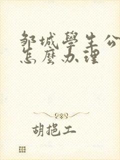 邹城学生公交卡怎么办理