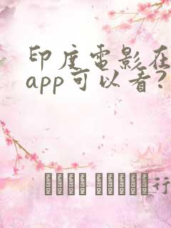 印度电影在哪个app可以看?