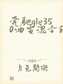 奔驰gle350油电混合的车多少钱
