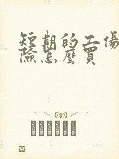 短期的工伤意外险怎么买