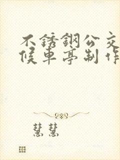不锈钢公交车站候车亭制作厂家